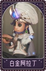 魔术师-白金阿拉丁