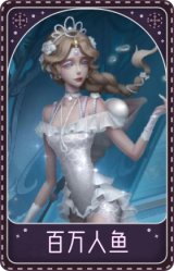 渔女-百万人鱼