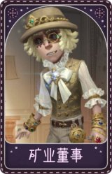 勘探员-矿业董事