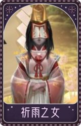 红蝶-祈雨之女