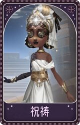 咒术师-祝祷