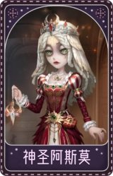 心理学家-神圣阿斯莫