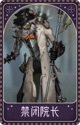 疯眼-禁闭院长