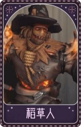 小丑-稻草人