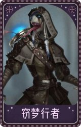 孽蜥-窃梦行者