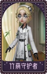 医生-竹荫守护者