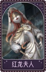 梦之女巫-红龙夫人