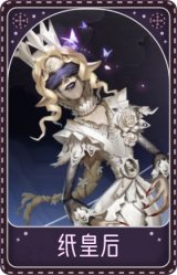 梦之女巫-纸皇后