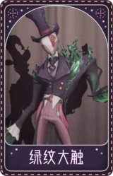 “杰克”-绿纹大触