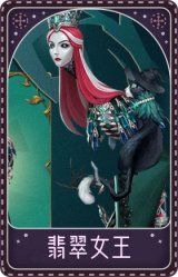 “使徒”-翡翠女王