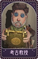 冒险家-考古教授