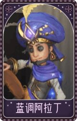 魔术师-蓝调阿拉丁