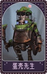 26号守卫-蛋壳先生