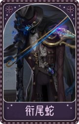 小提琴家-衔尾蛇