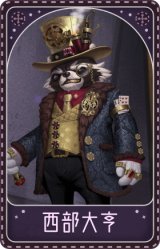 26号守卫-西部大亨