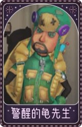 冒险家-警醒的龟先生