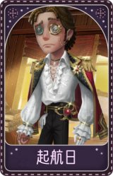 大副-起航日