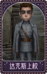 佣兵-达克斯上校