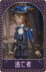 画家-逃亡者