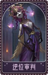 梦之女巫-逆位审判