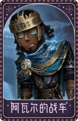 前锋-阿瓦尔的战车