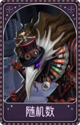 “噩梦”-随机数