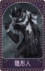 守夜人- 隐形人
