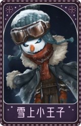 爱哭鬼-雪上小王子