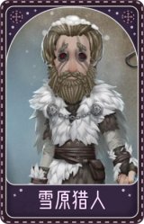 野人-雪原猎人