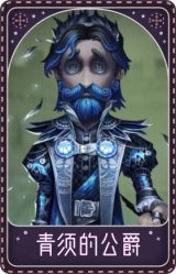 野人-青须的公爵
