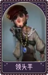 “慈善家”-领头羊