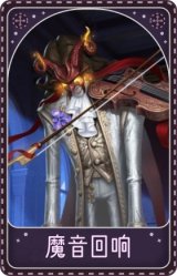 小提琴家-魔音回响