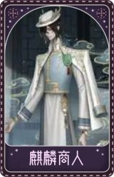 宿伞之魂-麒麟商人