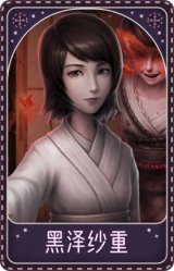 红蝶-黑泽纱重