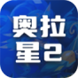 奥拉星2
