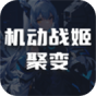 机动战姬聚变