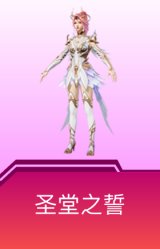 圣堂之誓