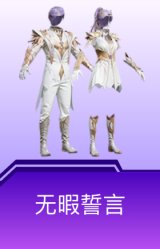 无暇誓言