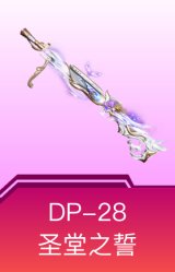 DP-28-圣堂之誓