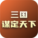 三国谋定天下