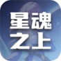 星魂之上