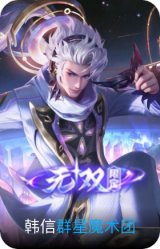 群星魔术团-韩信