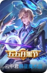 群星魔术团-云中君