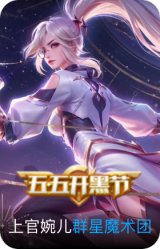 群星魔术团-上官婉儿
