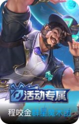 群星魔术团-程咬金