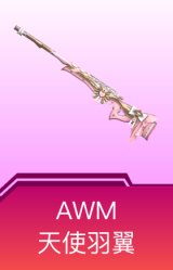 AWM-天使羽翼