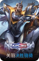 决胜骁骑