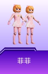 菲菲
