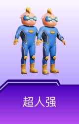 超人强