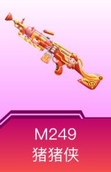 M249-猪猪侠